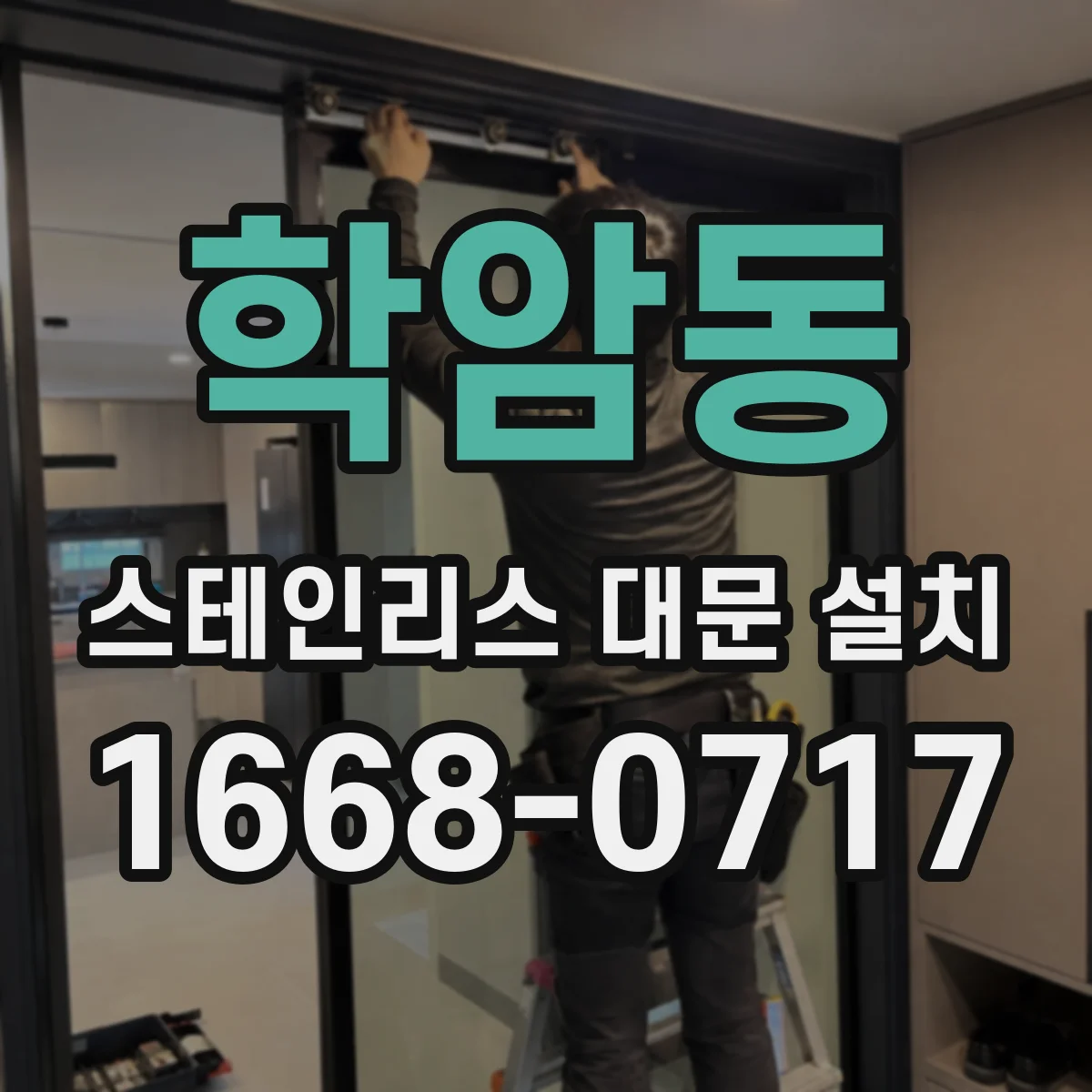 학암동 스테인리스 대문 설치