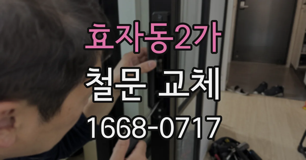 효자동2가 철문 교체