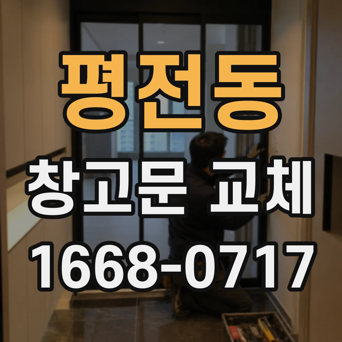 평전동 창고문 교체