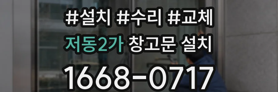 저동2가 창고문 설치