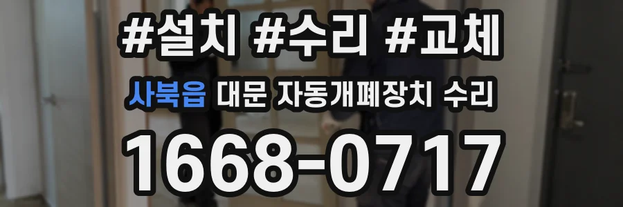 사북읍 대문 자동개폐장치 수리