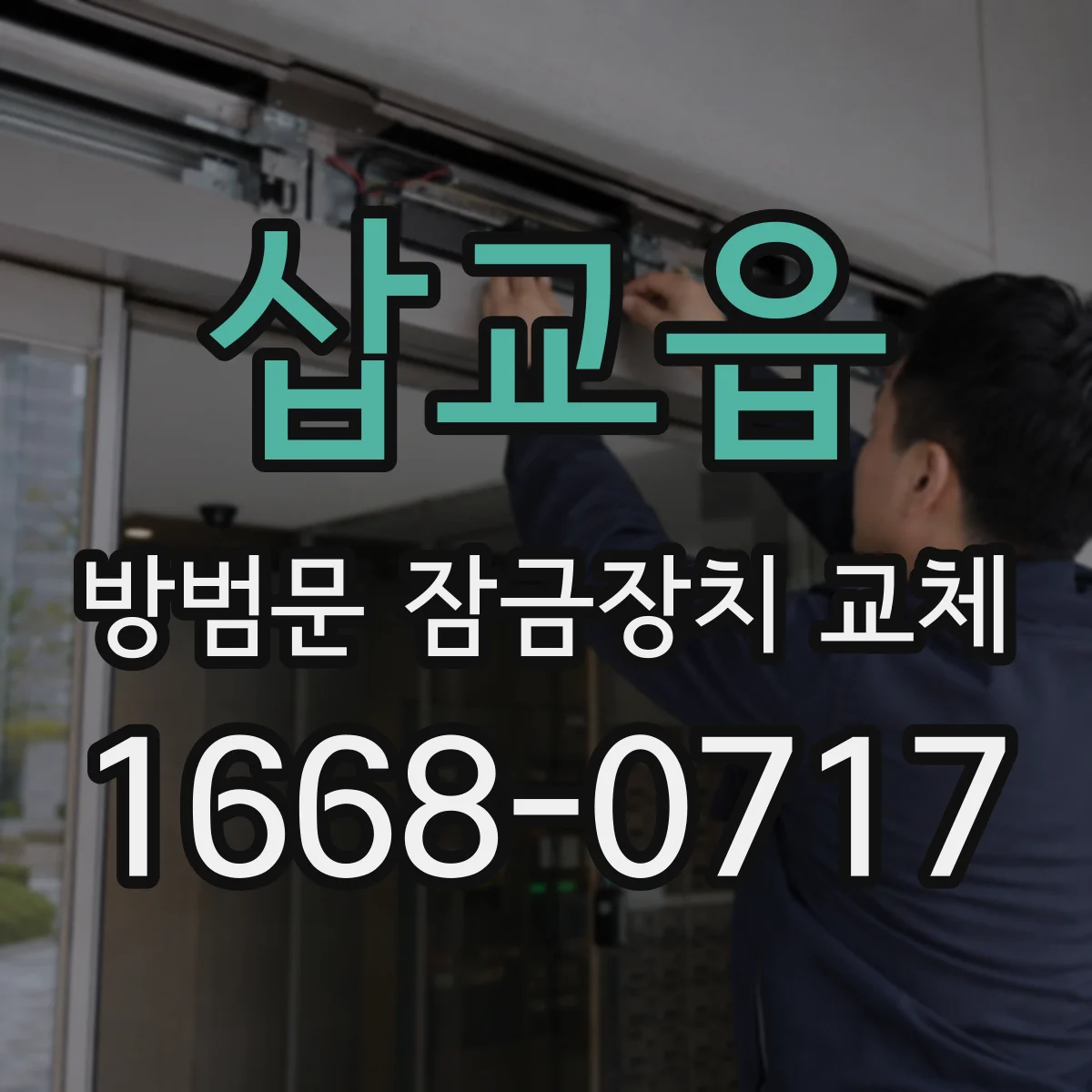 삽교읍 방범문 잠금장치 교체