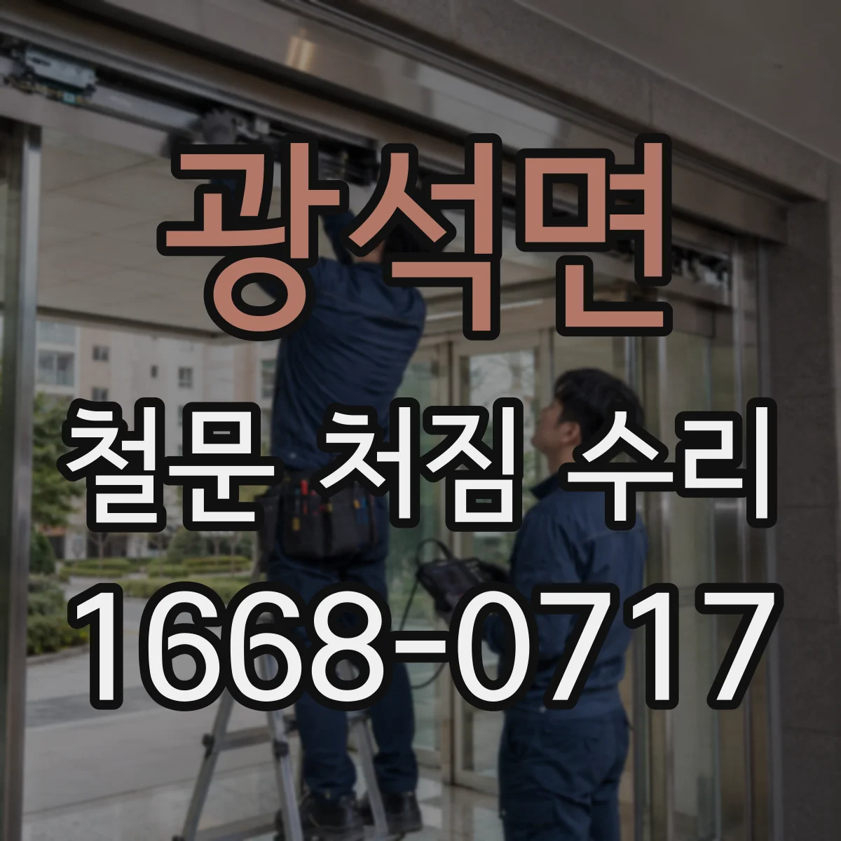 광석면 철문 처짐 수리