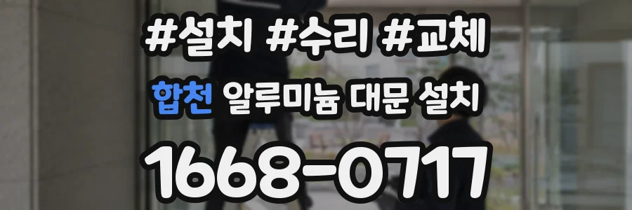 합천 알루미늄 대문 설치