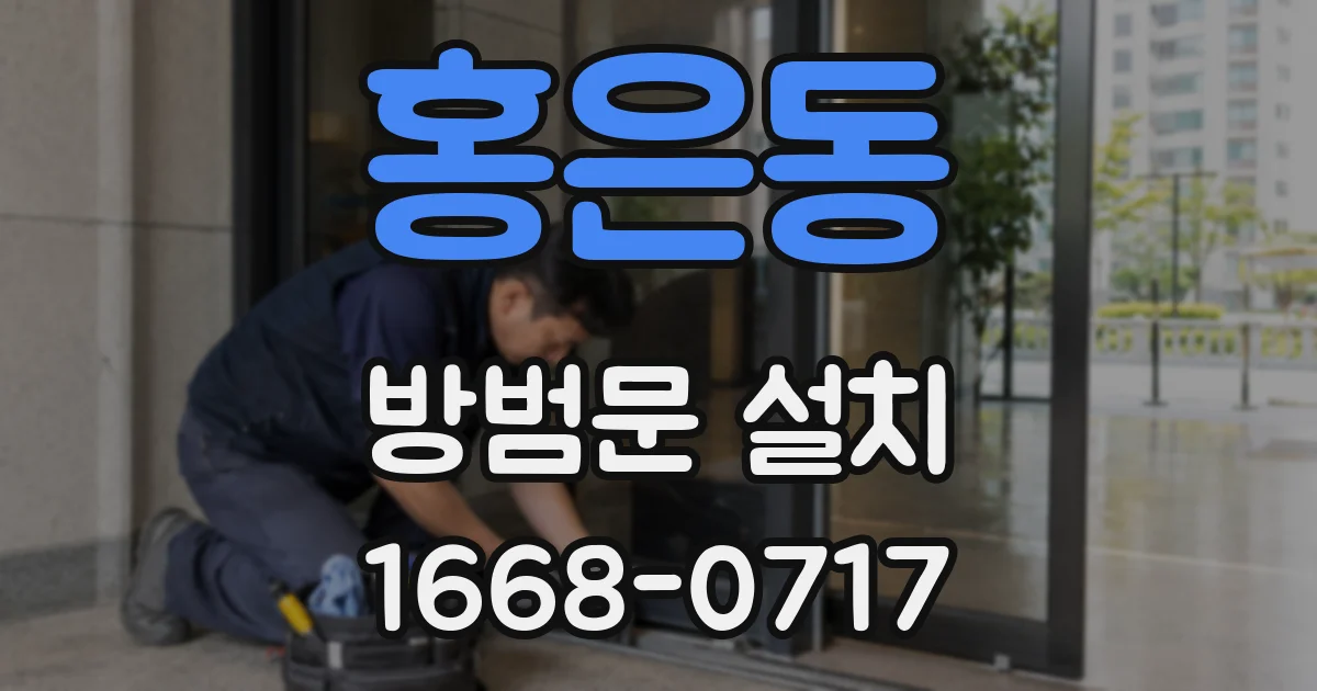 홍은동 방범문 설치