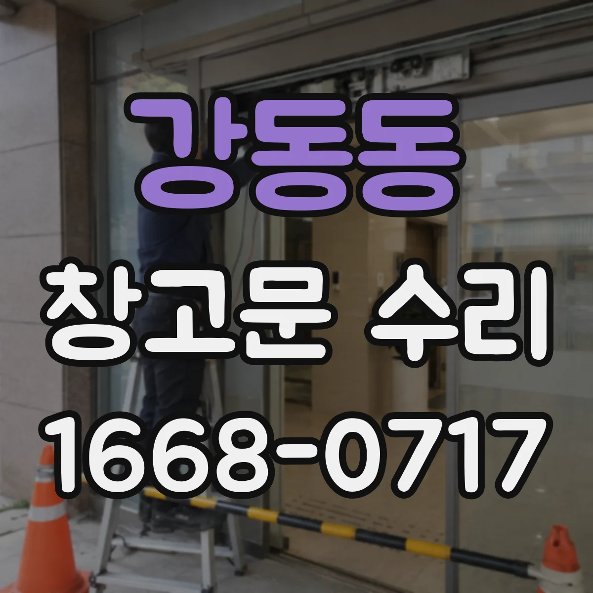강동동 창고문 수리