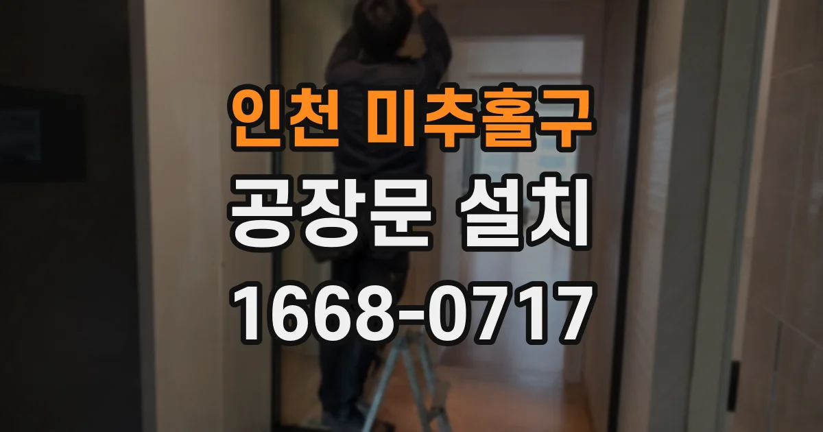 인천 미추홀구 공장문 설치