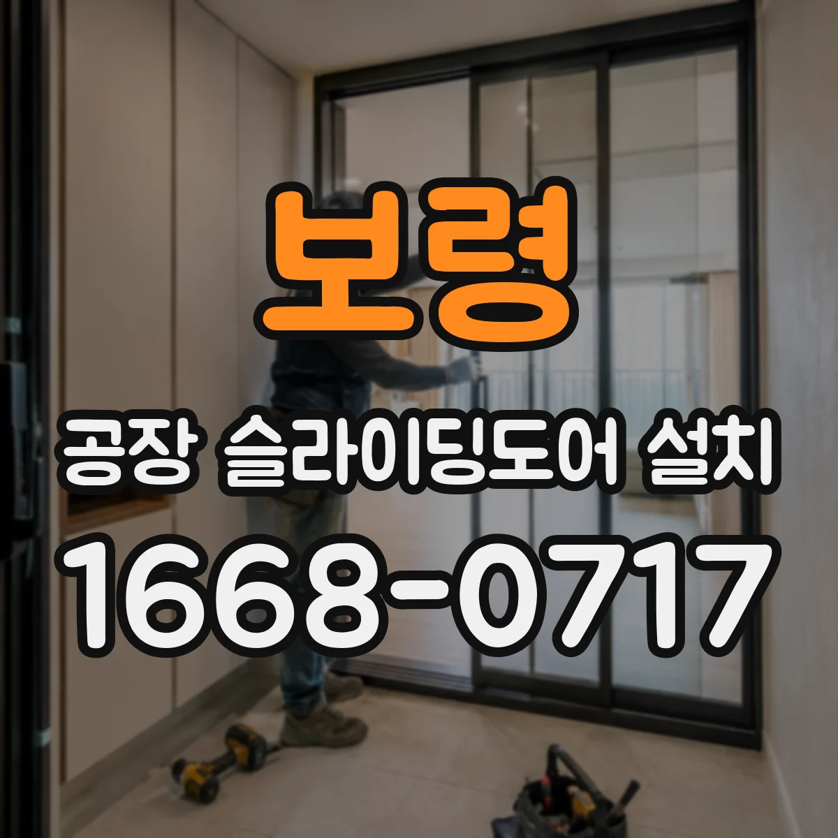 보령 공장 슬라이딩도어 설치