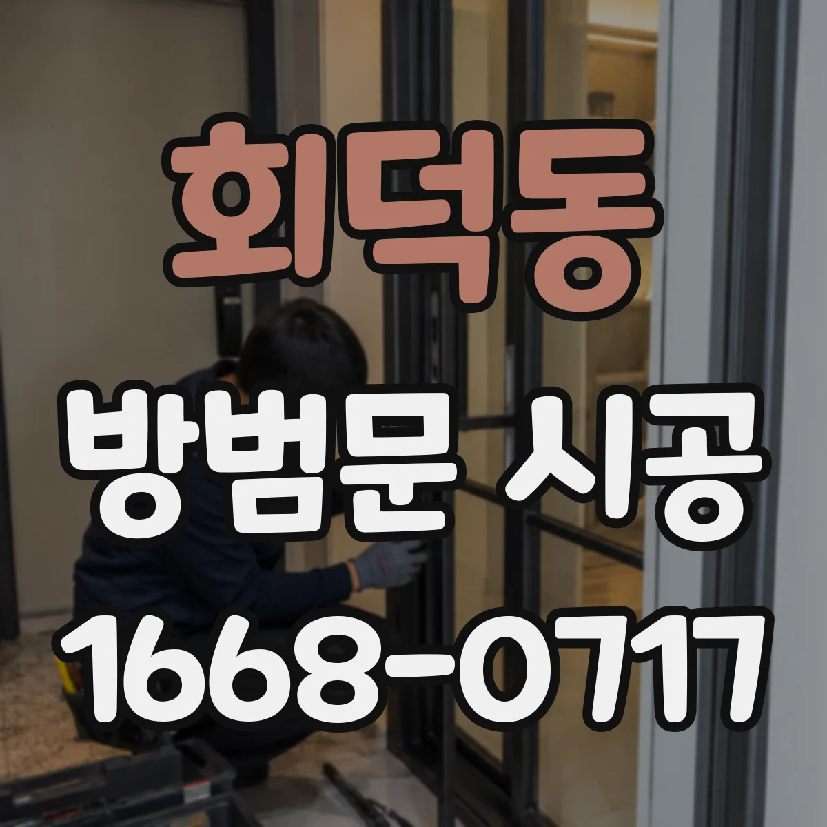 회덕동 방범문 시공