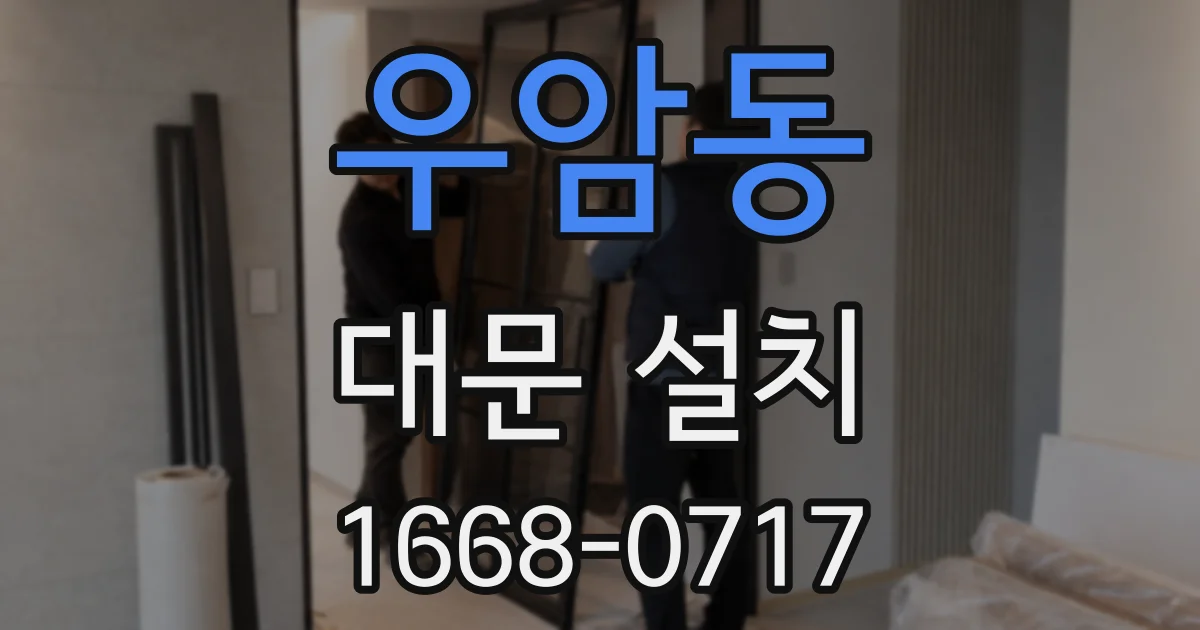우암동 대문 설치
