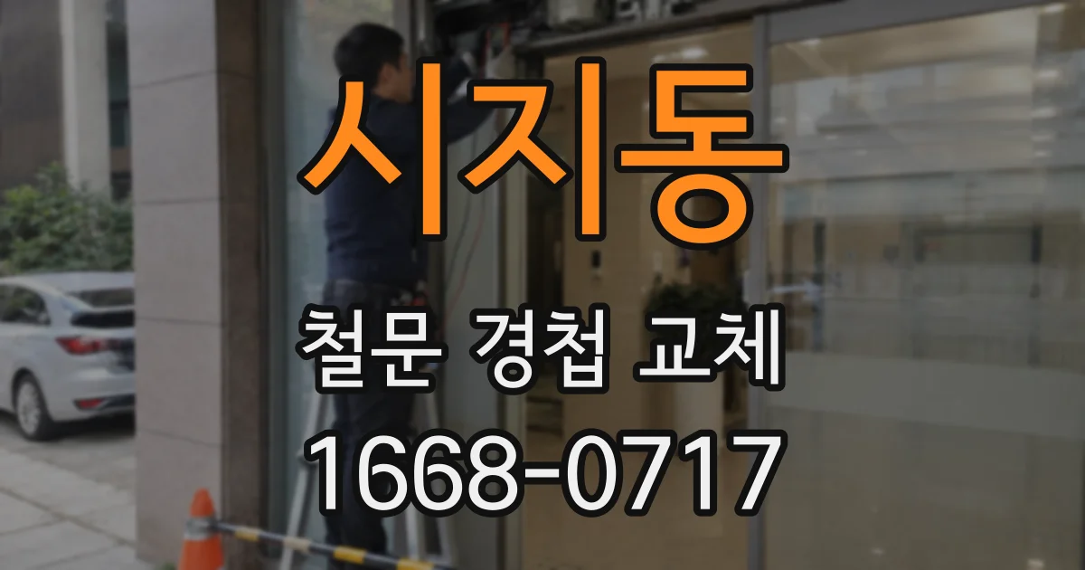 시지동 철문 경첩 교체