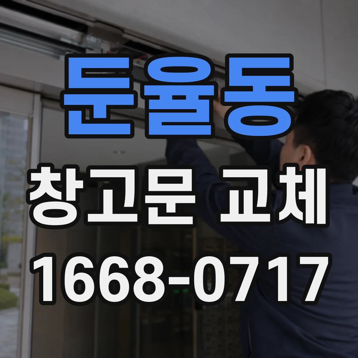 둔율동 창고문 교체