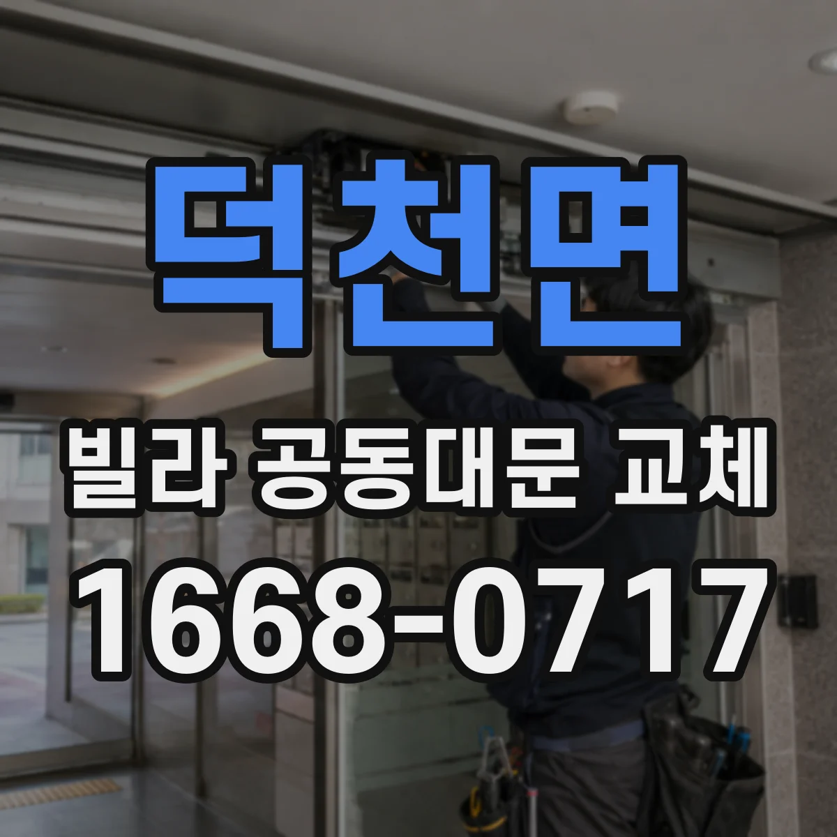덕천면 빌라 공동대문 교체