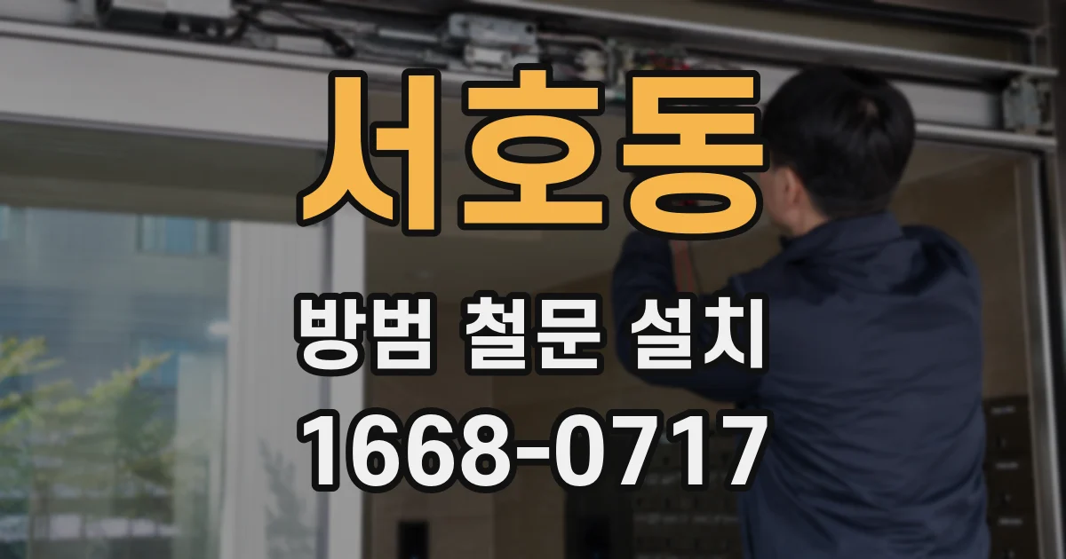 서호동 방범 철문 설치