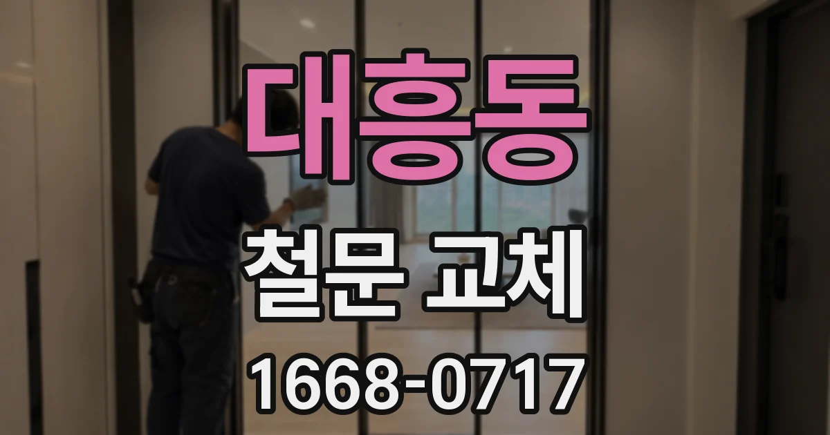 대흥동 철문 교체