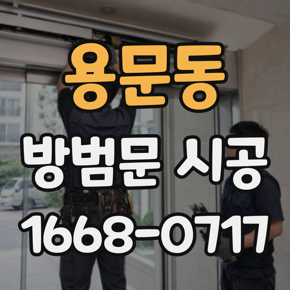 용문동 방범문 시공