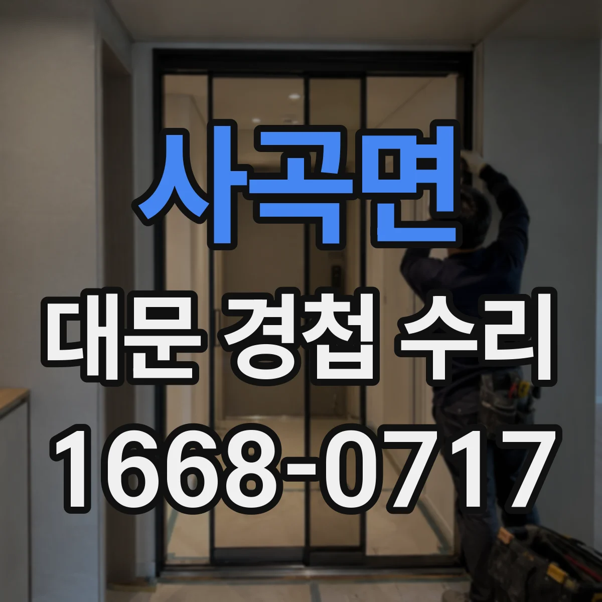사곡면 대문 경첩 수리