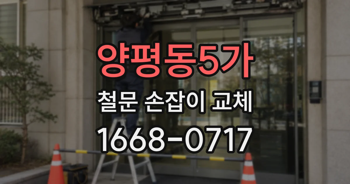 양평동5가 철문 손잡이 교체
