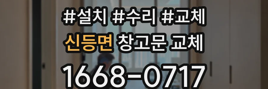 신등면 창고문 교체