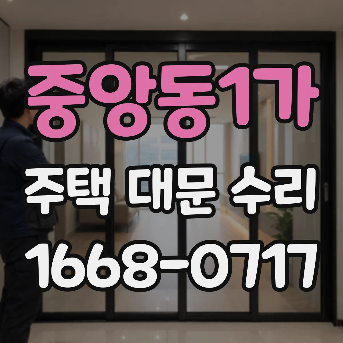 중앙동1가 주택 대문 수리