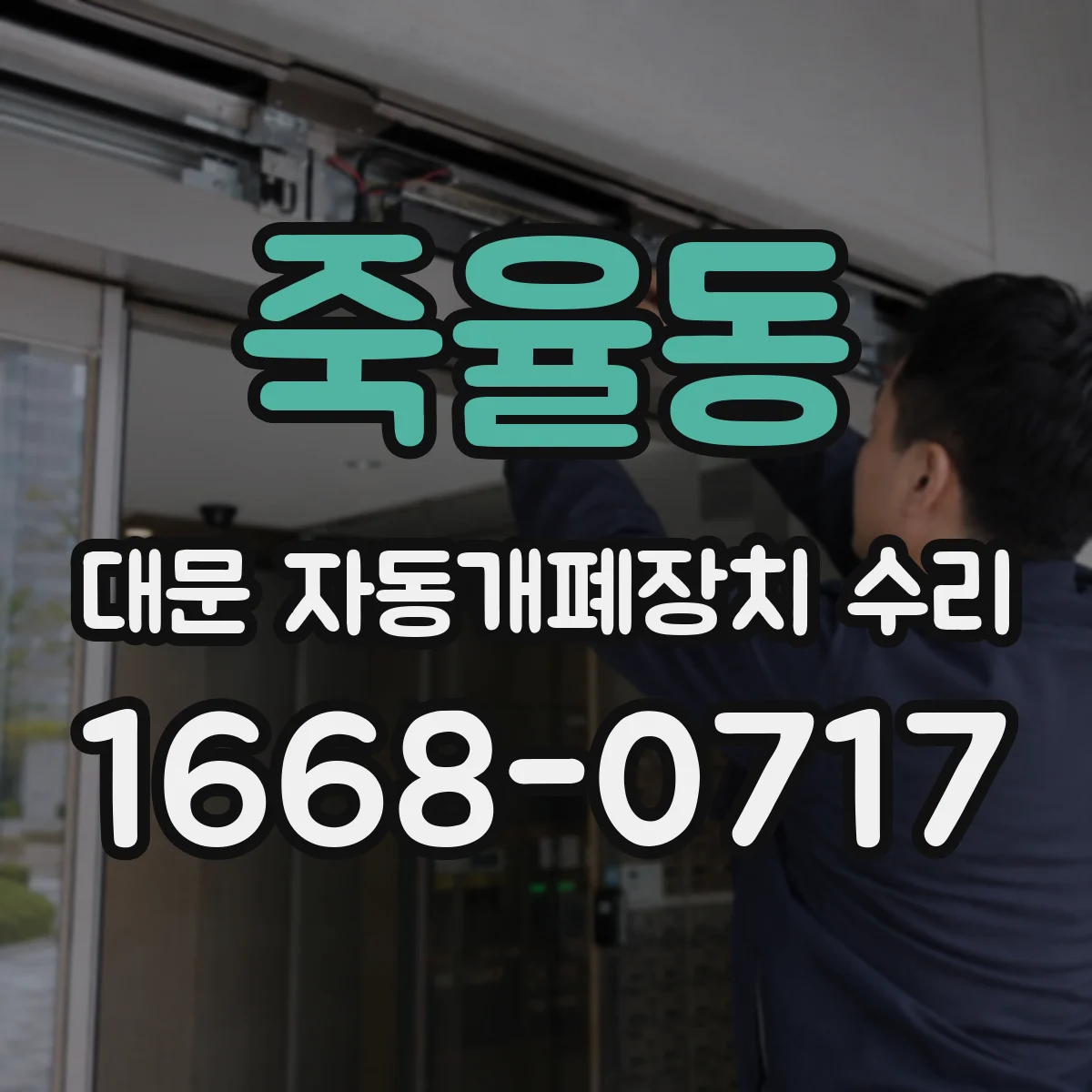죽율동 대문 자동개폐장치 수리