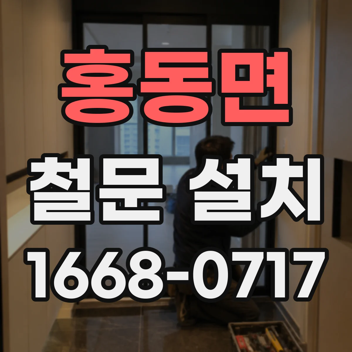 홍동면 철문 설치