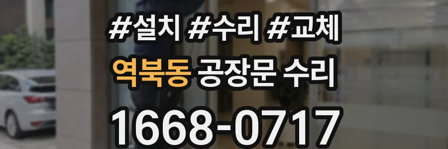 역북동 공장문 수리