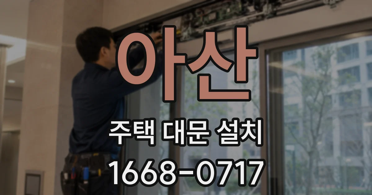 아산 주택 대문 설치