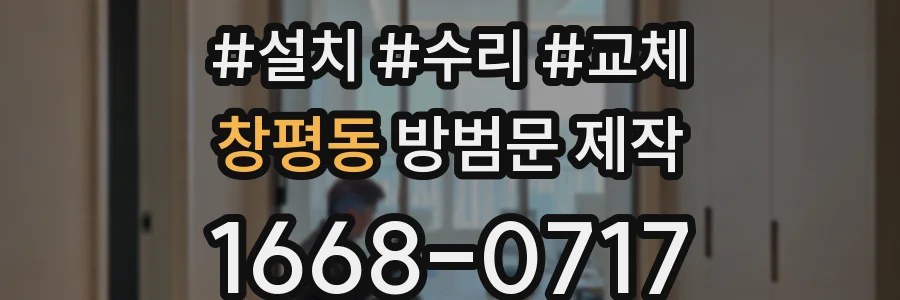 창평동 방범문 제작