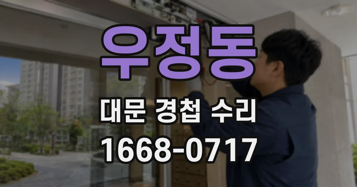 우정동 대문 경첩 수리