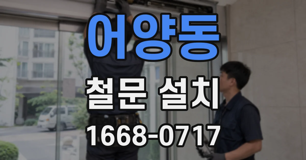 어양동 철문 설치