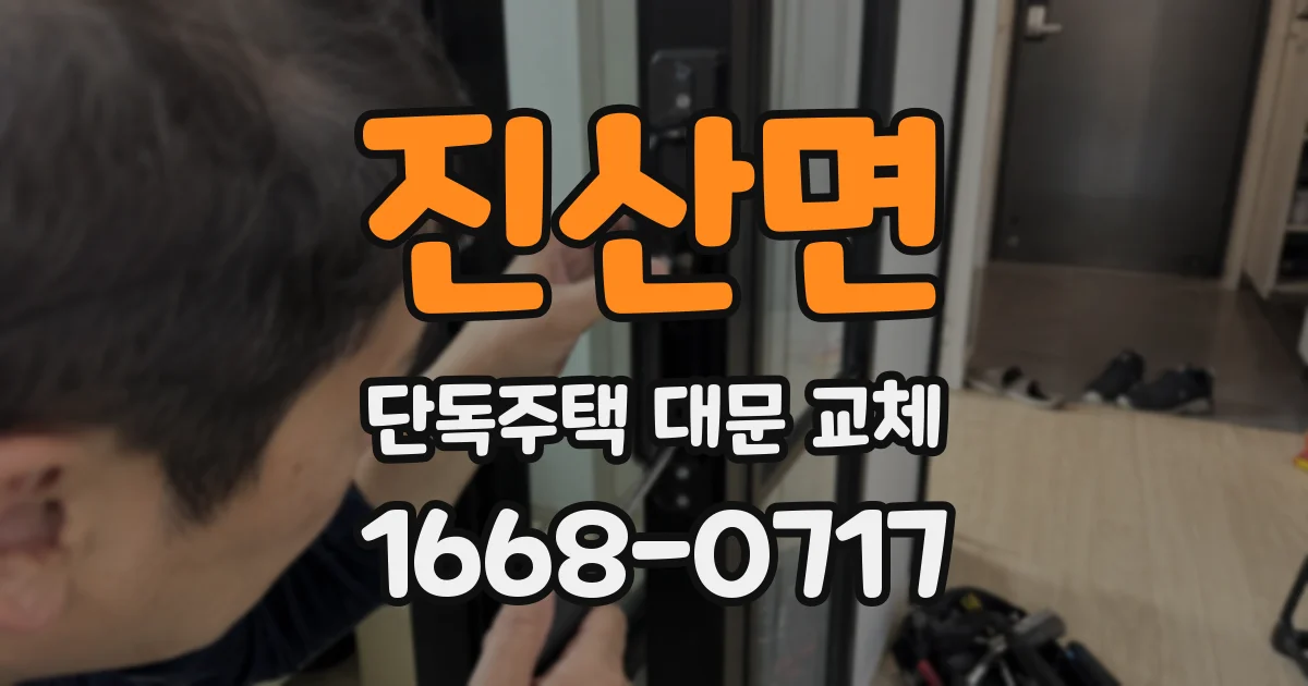 진산면 단독주택 대문 교체
