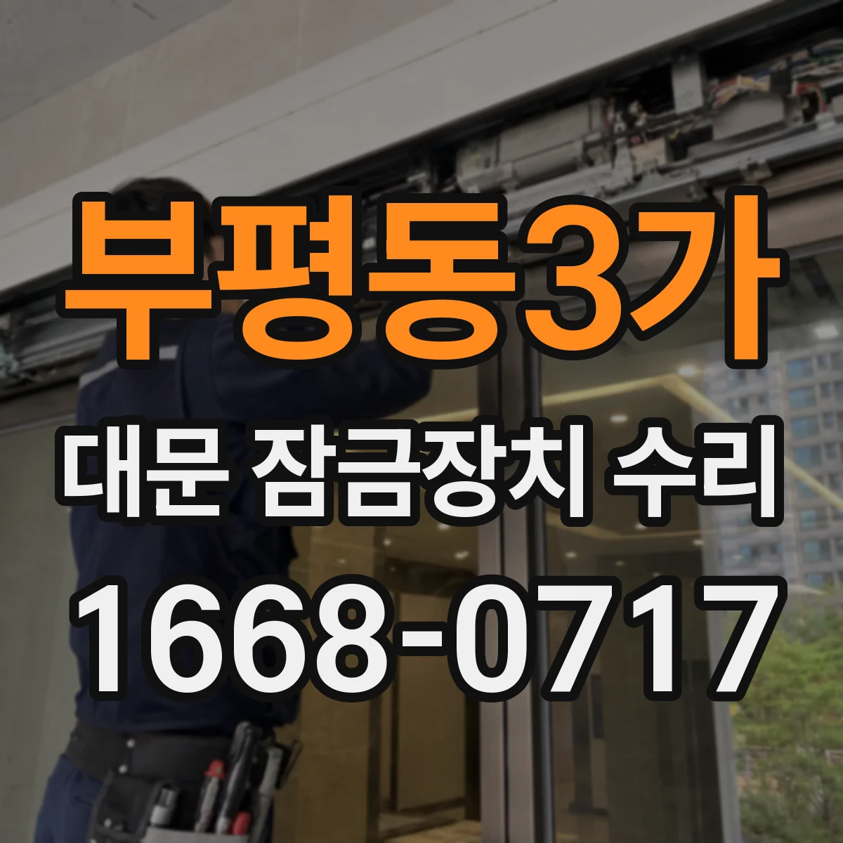 부평동3가 대문 잠금장치 수리