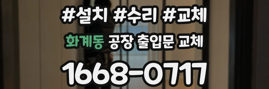 화계동 공장 출입문 교체