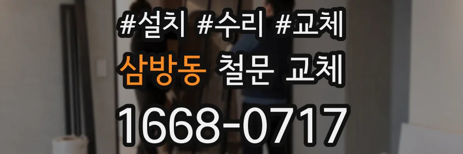 삼방동 철문 교체