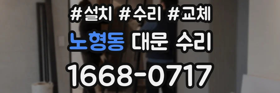 노형동 대문 수리