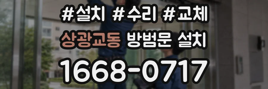 상광교동 방범문 설치