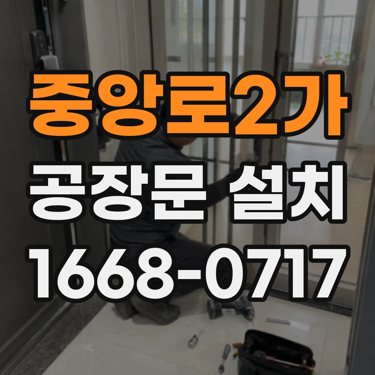 중앙로2가 공장문 설치