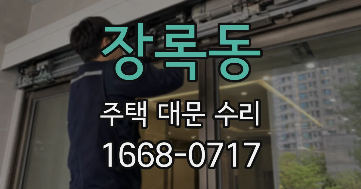 장록동 주택 대문 수리
