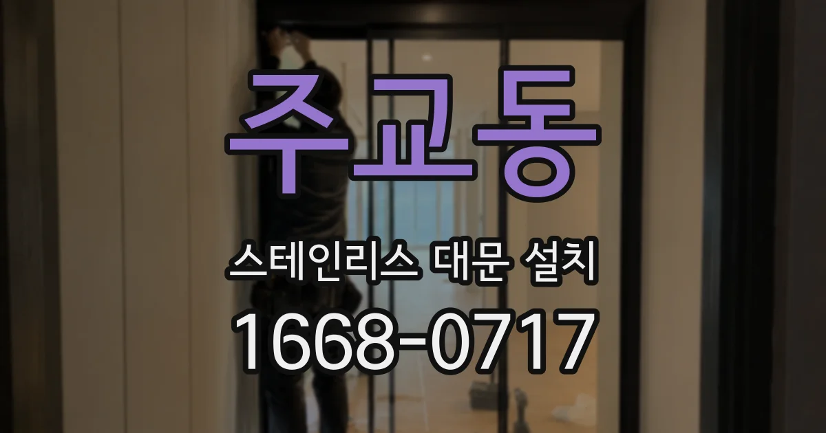 주교동 스테인리스 대문 설치