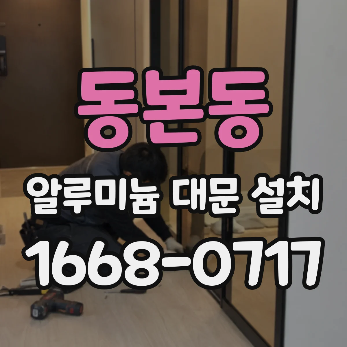 동본동 알루미늄 대문 설치