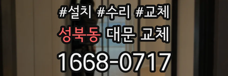 성북동 대문 교체