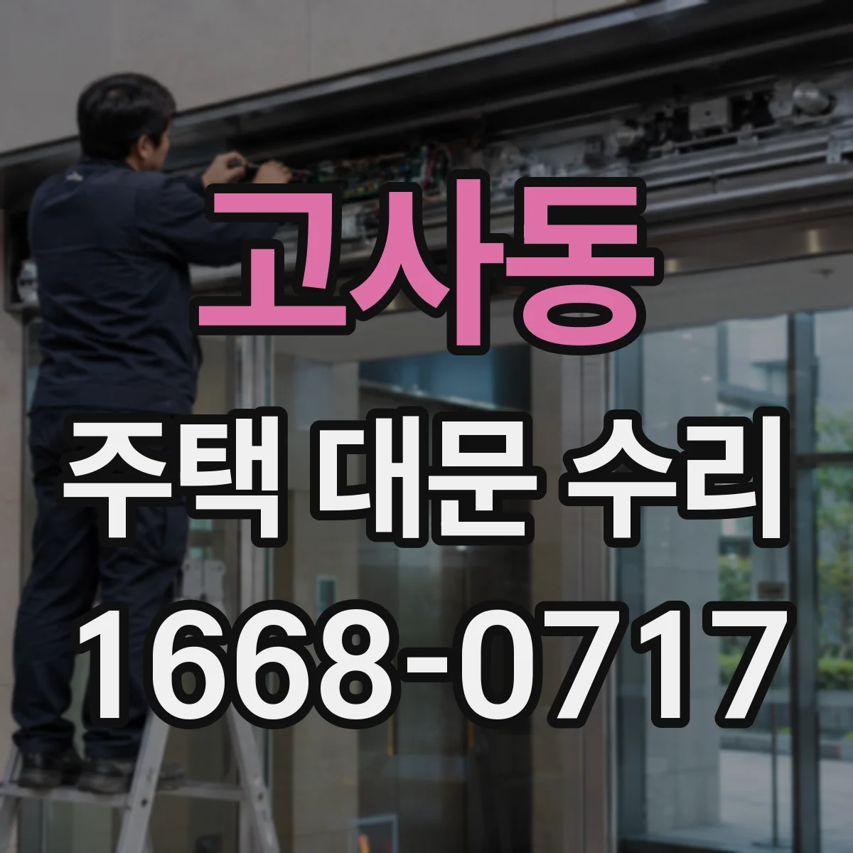 고사동 주택 대문 수리