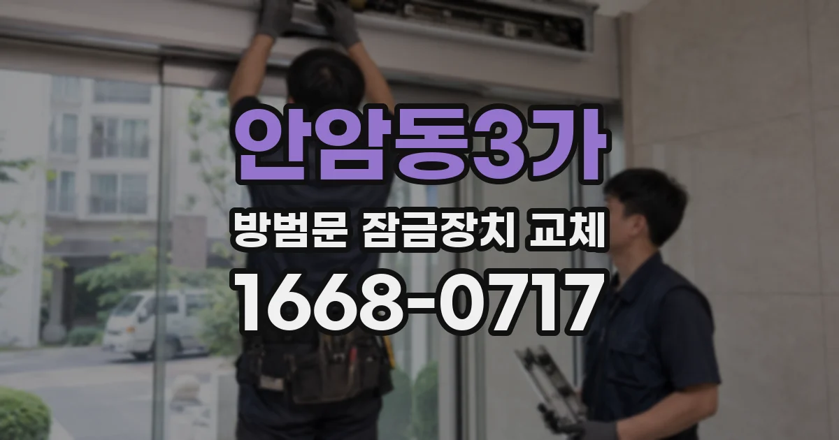 안암동3가 방범문 잠금장치 교체