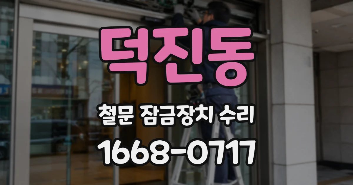 덕진동 철문 잠금장치 수리