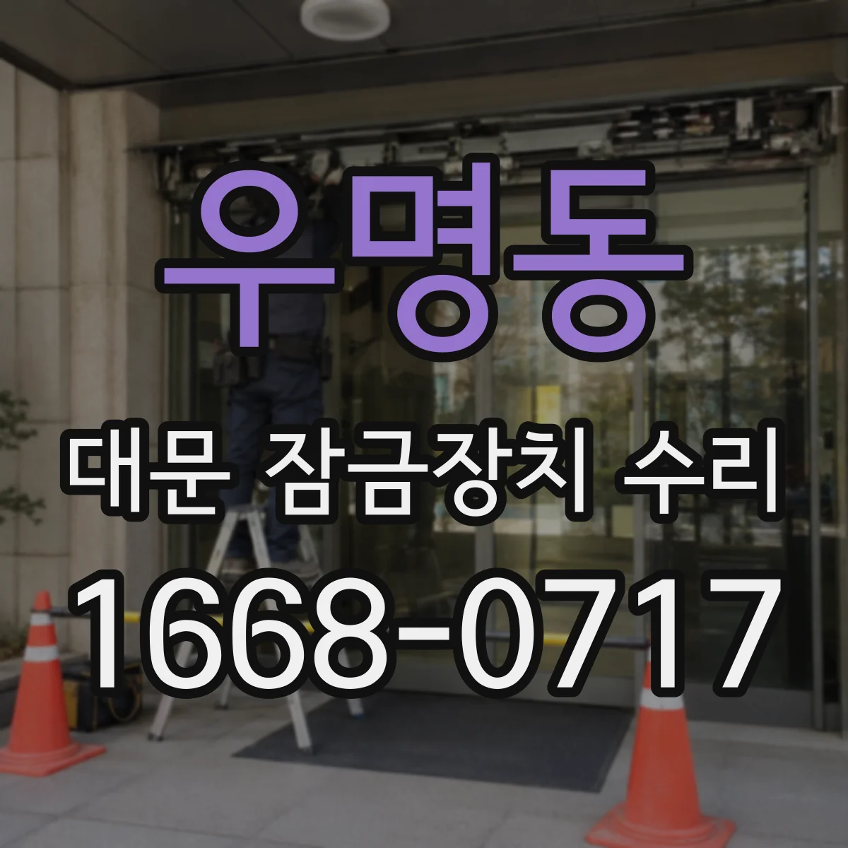 우명동 대문 잠금장치 수리