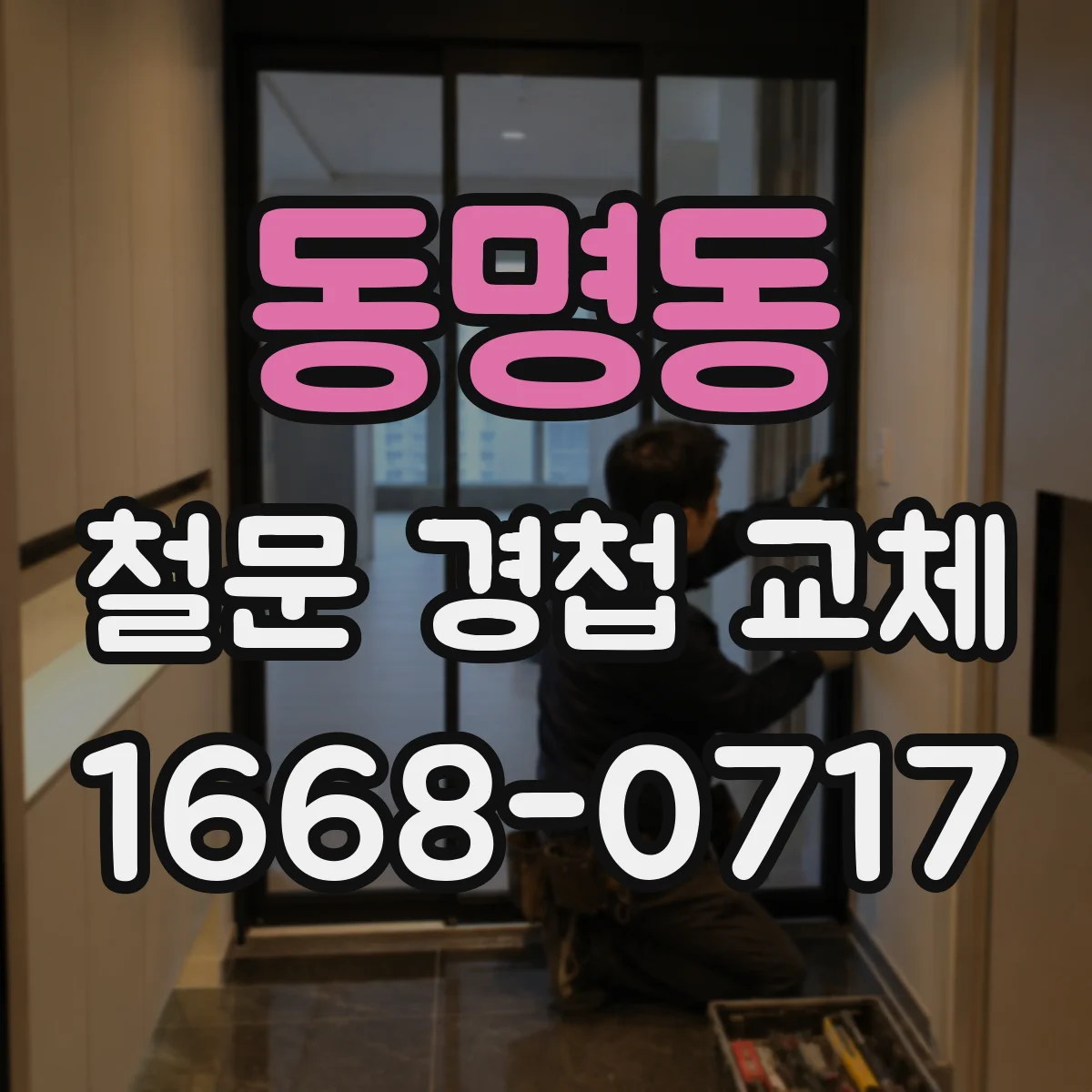 동명동 철문 경첩 교체