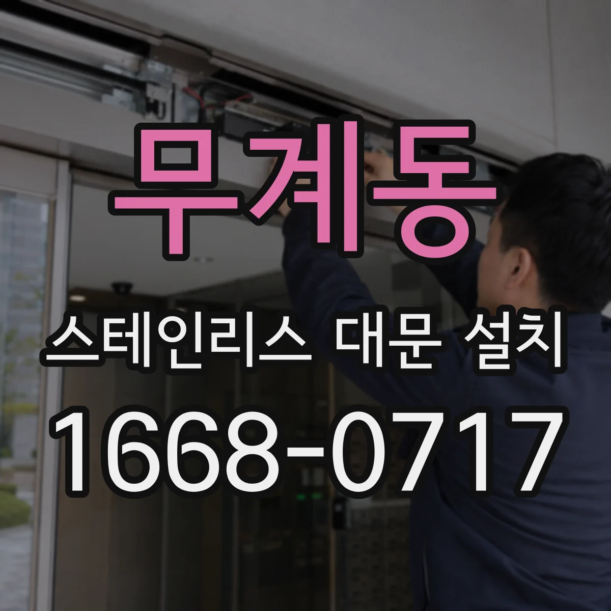 무계동 스테인리스 대문 설치
