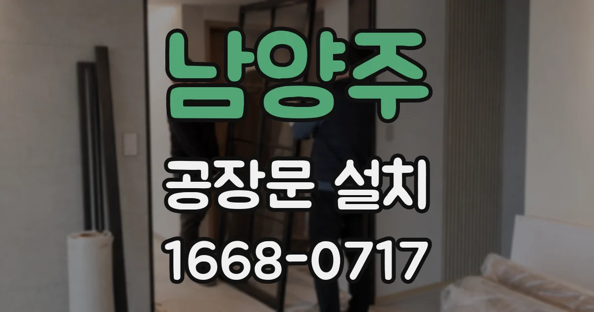 남양주 공장문 설치
