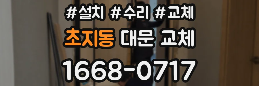 초지동 대문 교체